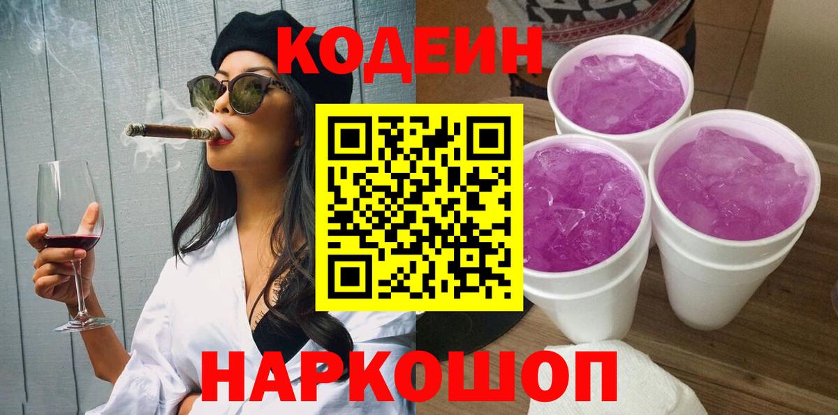 Кодеин Purple Drank Чита